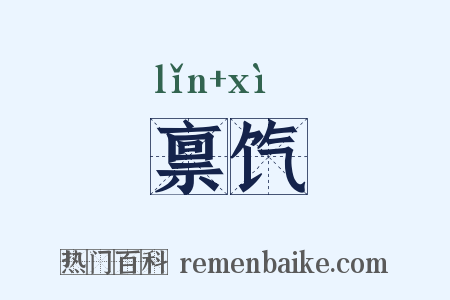 禀饩是什么意思的图片